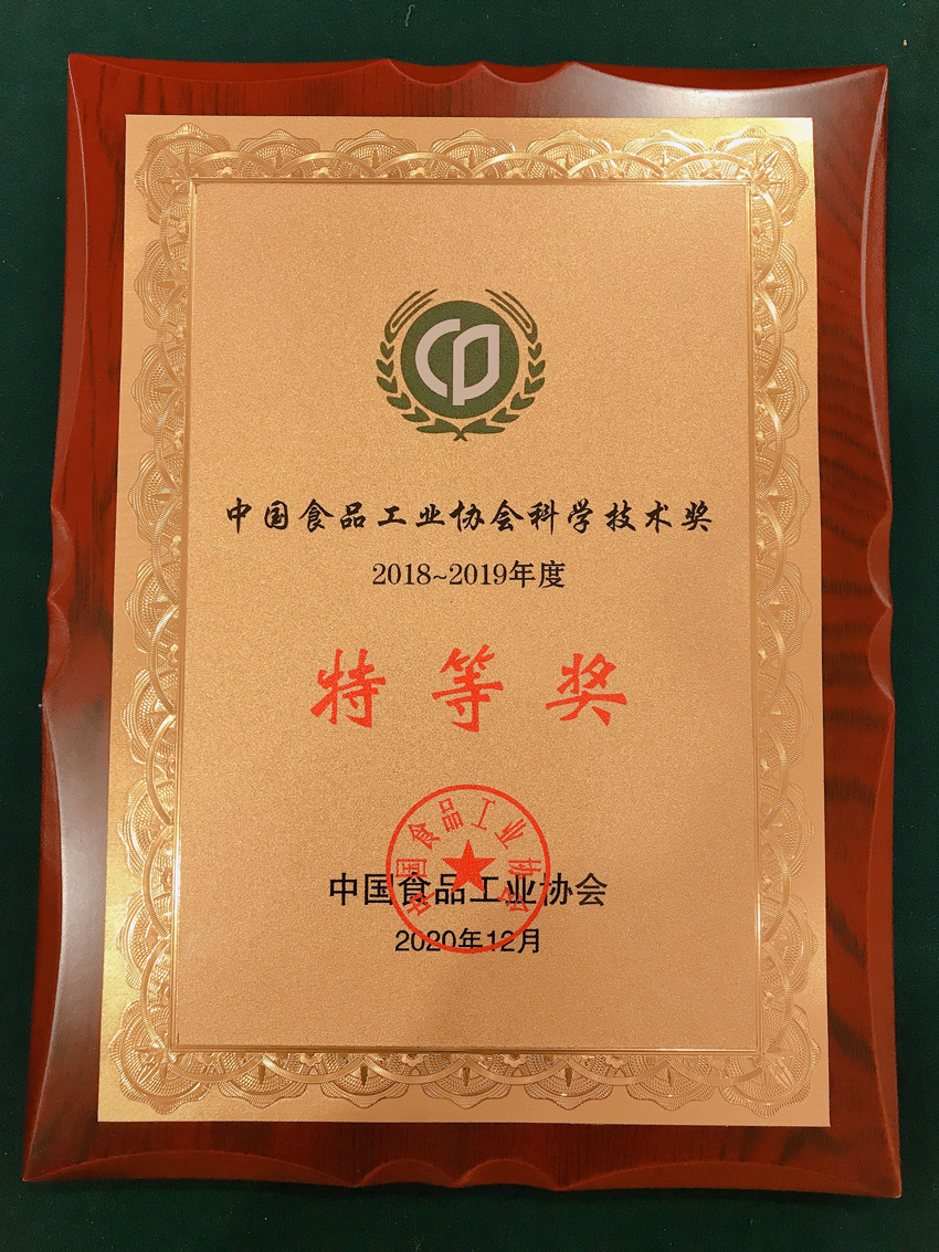 2018-2019年度中國食品工業(yè)協(xié)會科學(xué)技術(shù)獎特等獎